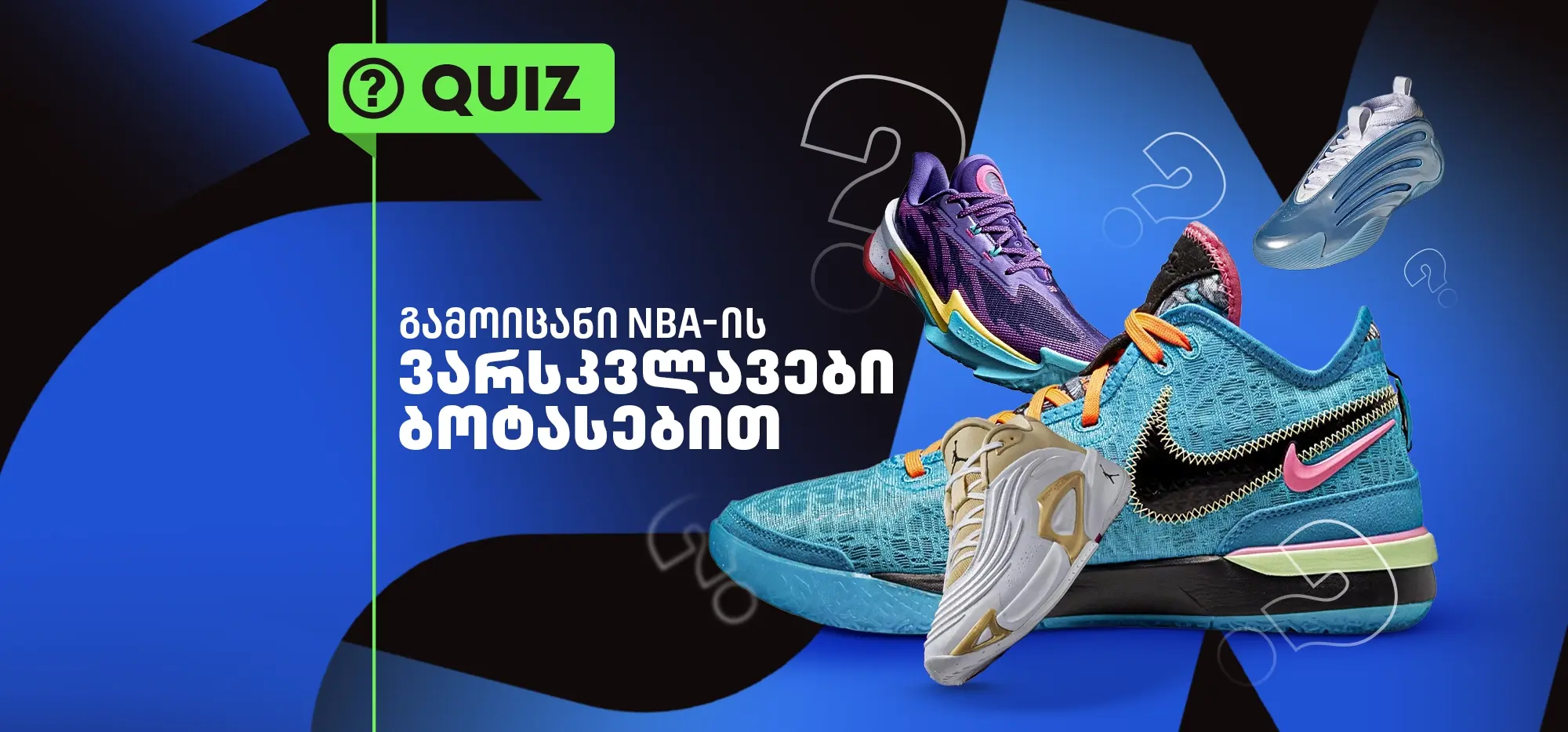 ქვიზი: გამოიცანი NBA-ის ვარსკვლავები ბოტასებით