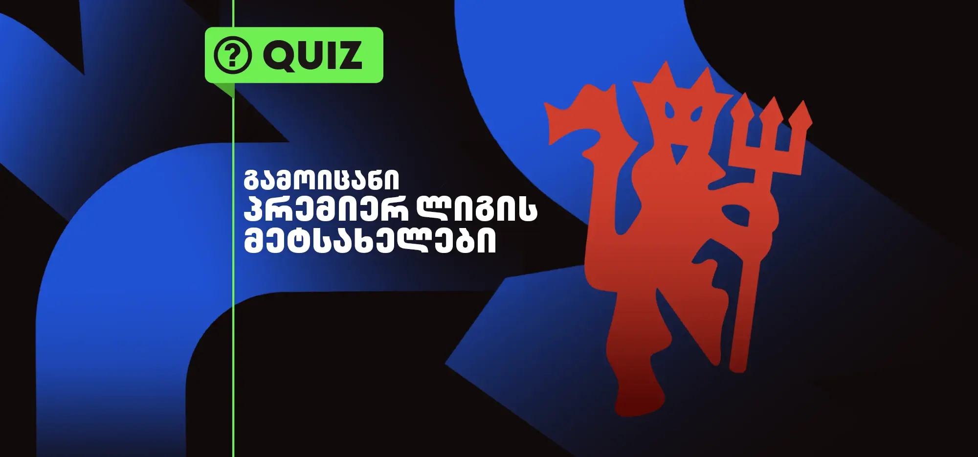 ქვიზი: გამოიცანი პრემიერ ლიგის კლუბების მეტსახელები