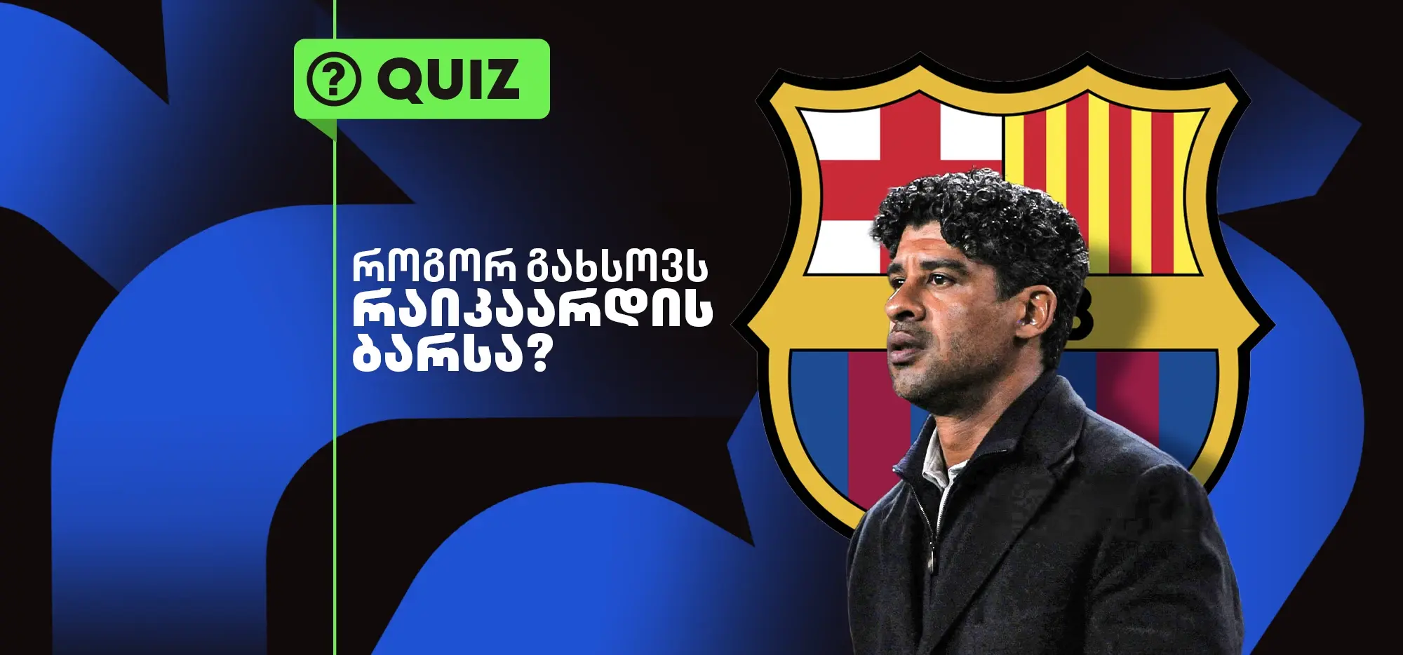 ქვიზი: როგორ გახსოვს რაიკაარდის ბარსა? 