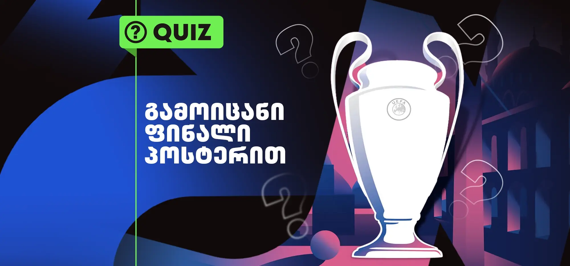 ქვიზი: გამოიცანი ჩემპიონთა ლიგის ფინალი პოსტერით