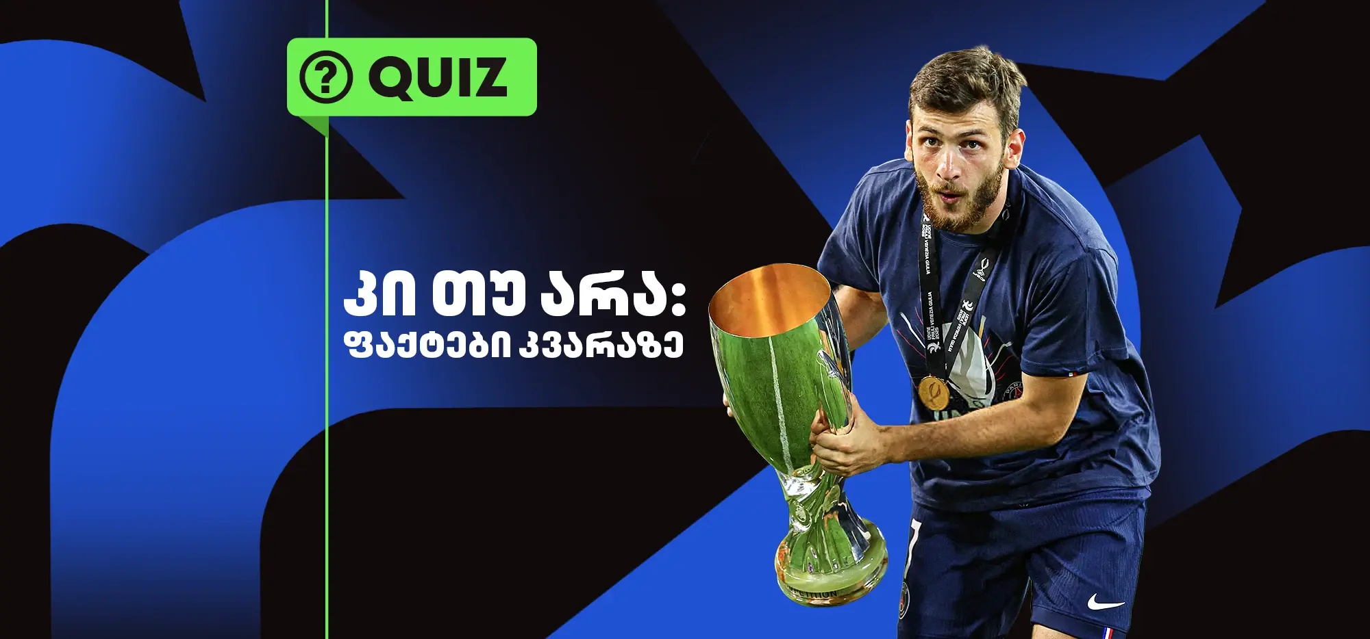 ქვიზი: გამოიცანი, კი თუ არა! ფაქტები ხვიჩა კვარაცხელიაზე