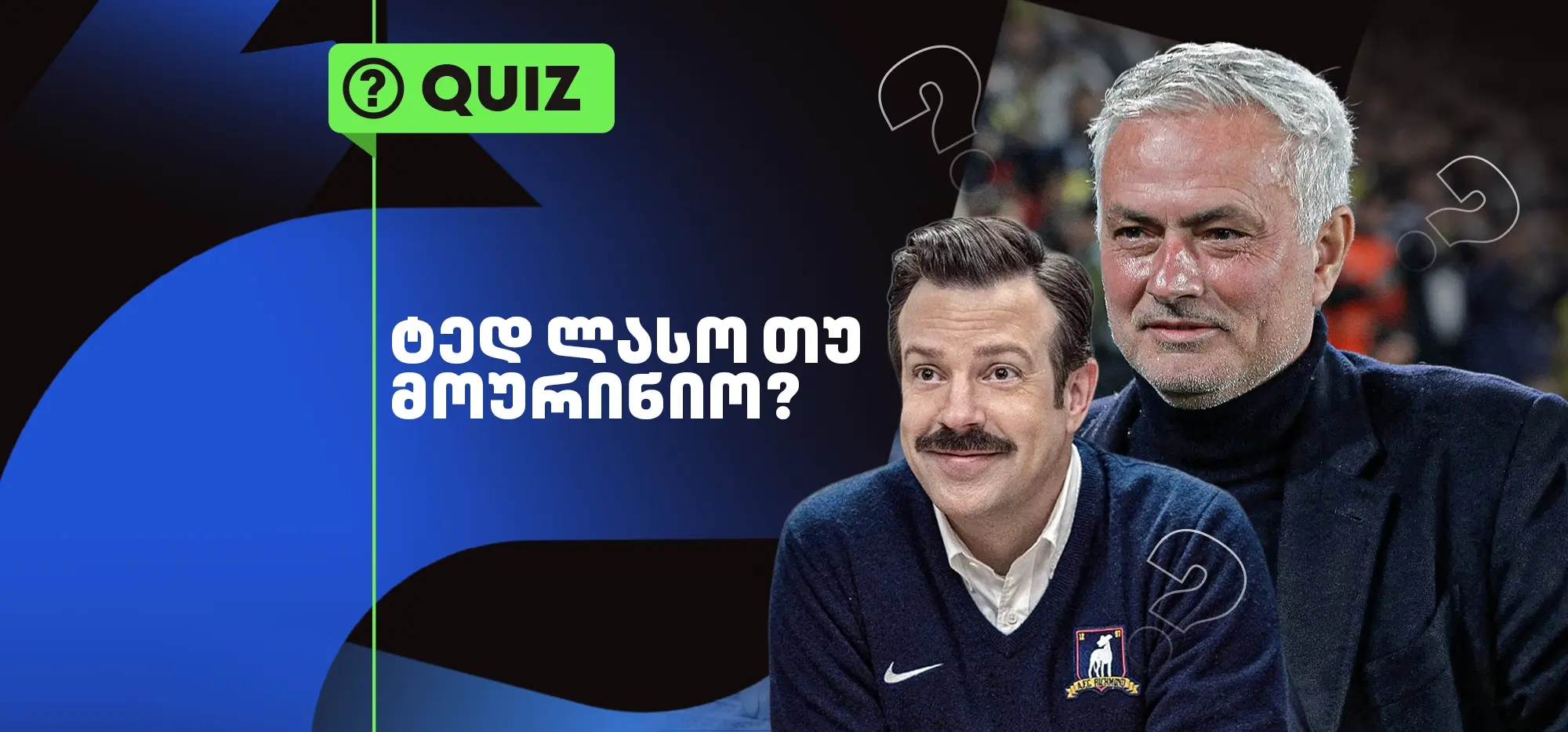 ქვიზი: ტედ ლასო თუ ჟოზე მოურინიო?