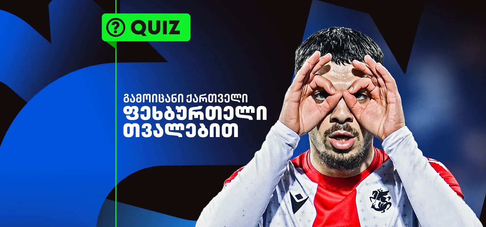 ქვიზი: გამოიცანი ქართველი ფეხბურთელი თვალებით