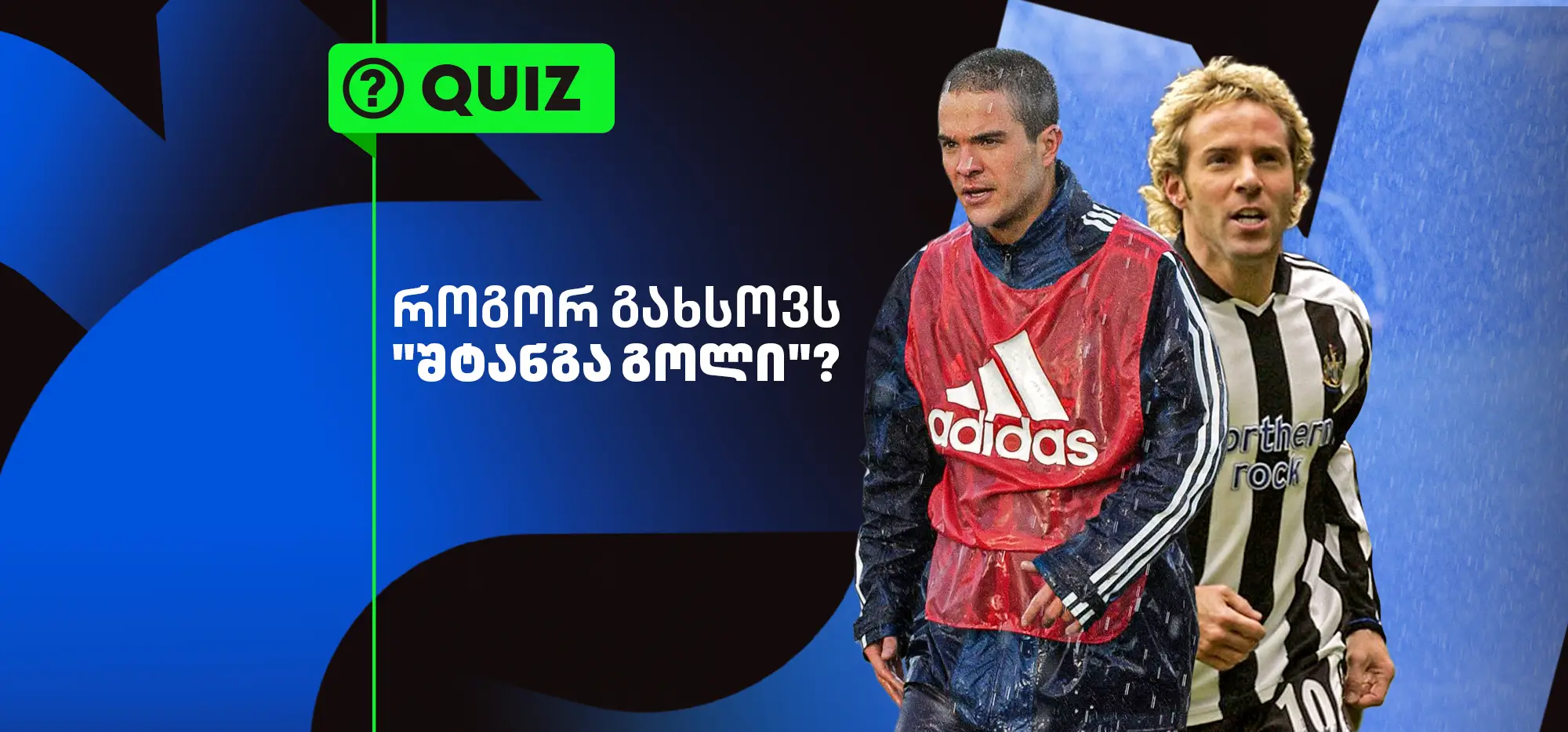 ქვიზი: როგორ გახსოვს "შტანგა გოლი"?