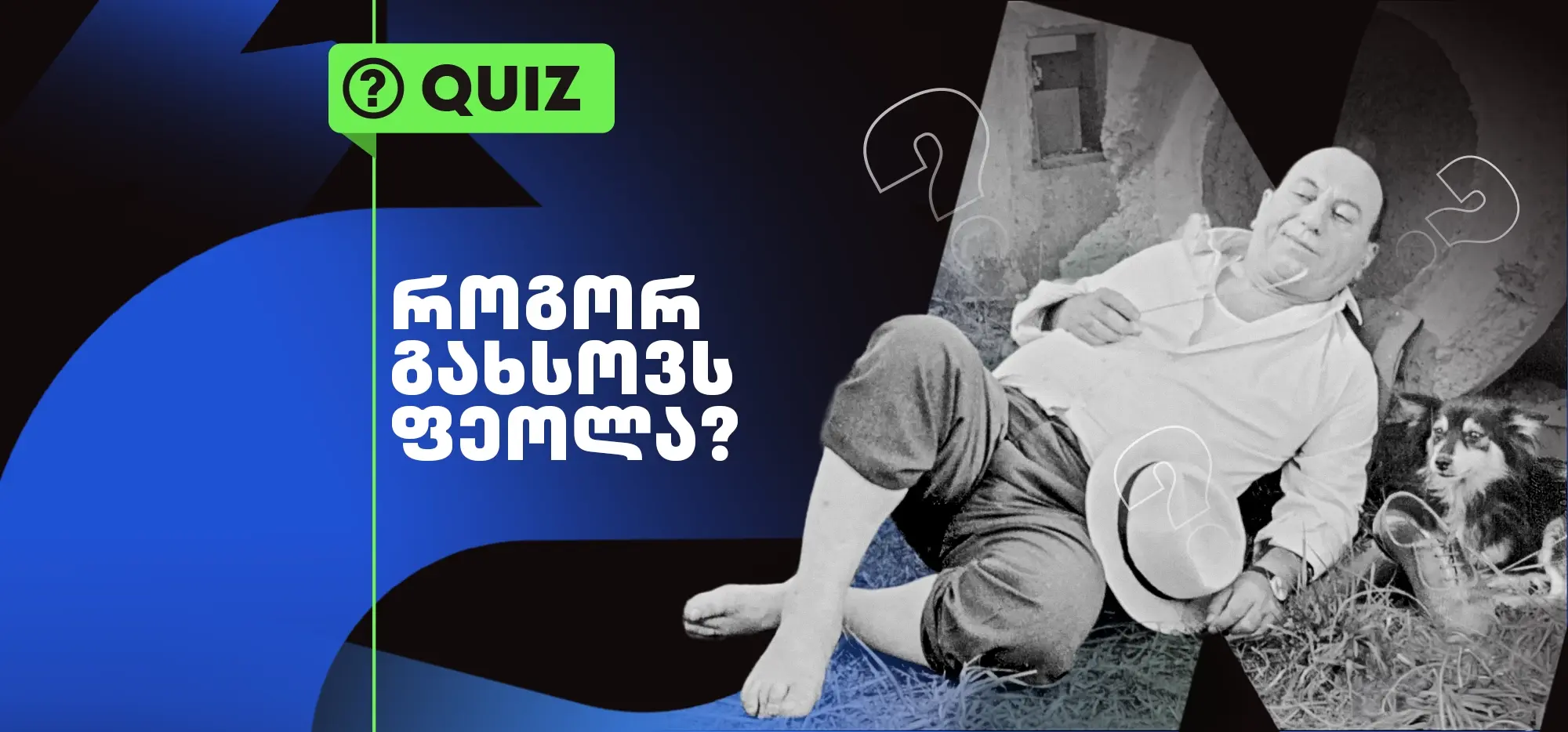 ქვიზი: როგორ გახსოვს ფეოლა?