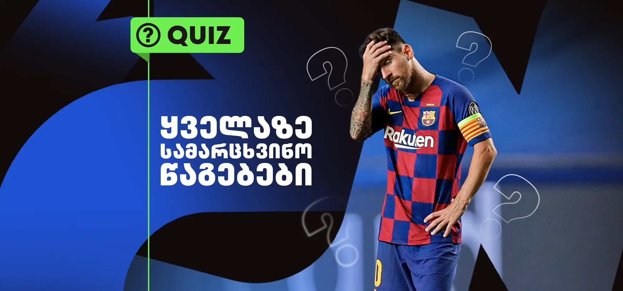 ქვიზი: როგორ გახსოვს ფეხბურთის ყველაზე სამარცხვინო წაგებები?