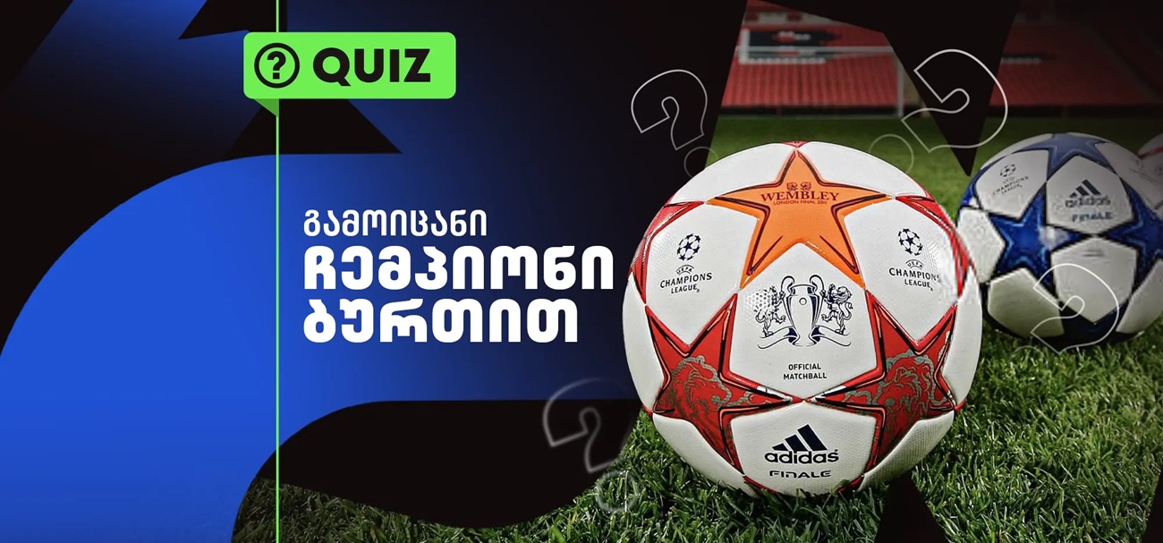 ქვიზი: გამოიცანი ჩემპიონთა ლიგის გამარჯვებული ბურთით