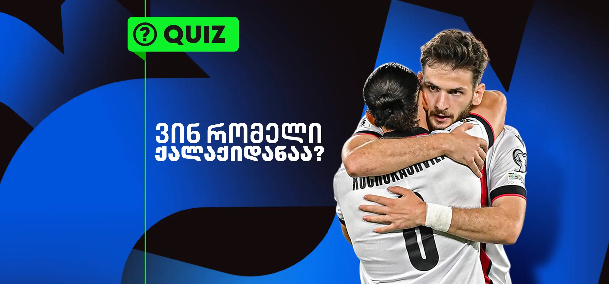 ქვიზი: ნაკრების ფეხბურთელები - ვინ რომელი ქალაქიდანაა?