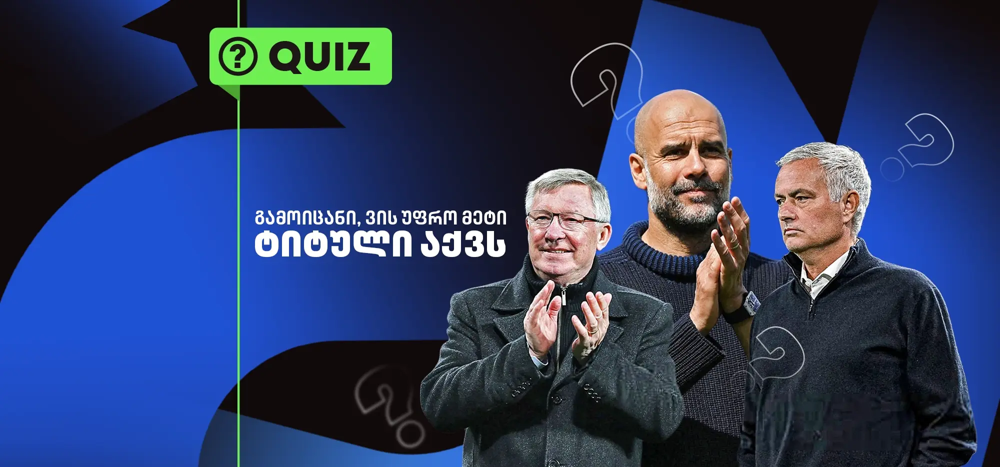ქვიზი: გამოიცანი, რომელ მწვრთნელს უფრო მეტი ტიტული აქვს