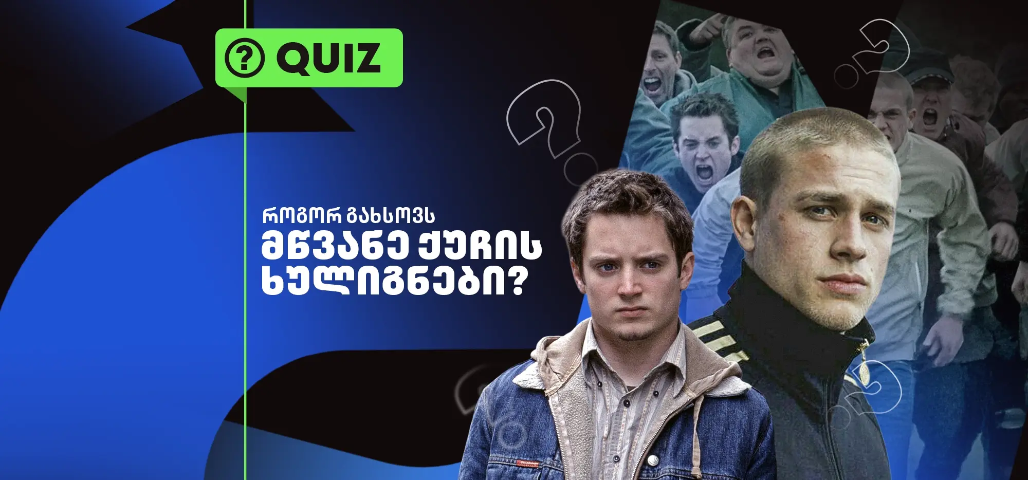 ქვიზი: როგორ გახსოვს მწვანე ქუჩის ხულიგნები?